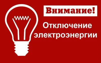 04 февраля 2024 г. будет прекращена подача электроэнергии с.Борисово Поле